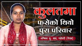 कुलतमा फसेको थियो पुरा परिवार | Ambika Kumari Dasi, Mahottari (Nepal) | Satlok Ashram Nepal