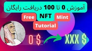 آموزش کامل صفر تا صد دریافت ان اف تی رایگان بدون سرمایه |NFT FREE MINT