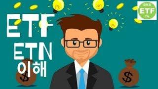 [경제, 재테크, 투자 상식] ETF, ETN 이해