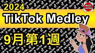 【TikTok】2024TikTokメドレー #37【9月第1週】