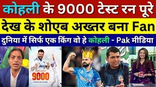 Shoaib Akhtar Shocked On Virat Kohli Cross 9000 Test Runs, Ind Vs Nz 1st Test Highlights, Pak Reacts