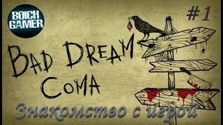 Bad Dream: Coma #1 Знакомство с игрой (Полное прохождение на Дзене)