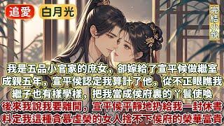 完結白月光追愛爽文：我是五品小官家的庶女，卻嫁給了宣平候做繼室。成親五年，宣平侯一心認定是我算計了他，從不正眼瞧我。 他那前夫人留下的兒子也有樣學樣，把我當成侯府裏的丫鬟使喚。 後來我說我要離開。