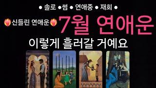 (타로) ️‍리얼 연애운️‍ 7월 연애운 이렇게 흘러갈 거예요 ● 솔로, 썸 , 연애중, 재회● 소름돋는 리딩