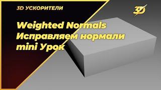 Weighted Normals. Исправляем нормали в 3ds max