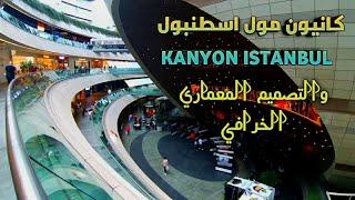 أشهر المولات في اسطنبول كانيون مول اسطنبول KANYON ISTANBUL وكيفية الوصول إليه بالمواصلات العامة