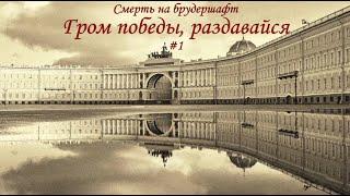 Гром победы, раздавайся! (#1) - Борис Акунин