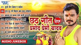 #Pramod_Premi_Yadav ~ छठ गीत || Bhojpuri Chhath Geet Hits 2024 || #Jukebox ~ Latest Chhath geet 2024