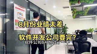 软件公司8月份的软件开发订单还不够程序员工资咋办？40岁老程序员开发公司要完了吗？