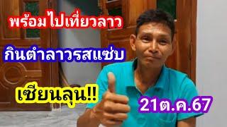 เตรียมไปเที่ยวลาวกับเซียนลุนกินตำลาวรสแซ่บ21ต.ค.67#เซียนลุน