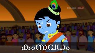 End Of Kamsa | Krishna vs Demons In Malayalam | Animated  Stories