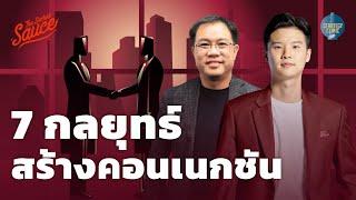 7 กลยุทธ์ สร้างคอนเนกชัน แต้มต่อทางธุรกิจ | Strategy Clinic EP.39