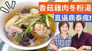 Cellophane Noodles with Mushrooms & Chicken Recipe – Simple Taiwanese Cuisine with Fen & Lady First