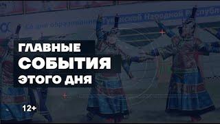 Главные новости дня на "Тува 24". Ведущий – Азамат Очур . В этом выпуске: