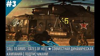 Call to Arms - Gates of HellСОВМЕСТНАЯ ДИНАМИЧЕСКАЯ  КАМПАНИЯ С ПОДПИСЧИКАМИ ДЕНЬ 3 CBO