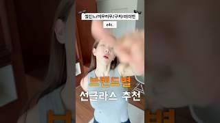 사놓고 정말 잘쓰는 브랜드별 선글라스 11가지 추천️️
