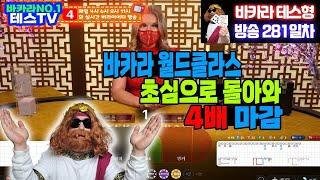 바카라 실시간 테스tv 낮방송 ^^ #온라인카지노 #바카라분석 #실시간바카라 07월28일 On Airr !!