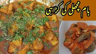 Baam Fish Karahi | بام مچھلی کی کڑاہی | Easy & Tasty Recipe | By Easy cooking & Tours