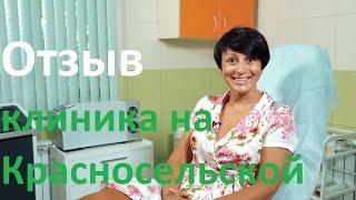 Отзыв о Бест клиник на Красносельской. Ольга Городковская. Бестклиник на Красносельской .