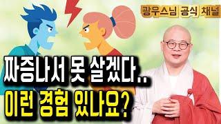 상대가 잘못했어도, 화를 내면 내가 손해인 이유 | 광우스님의 관음경이야기 8회