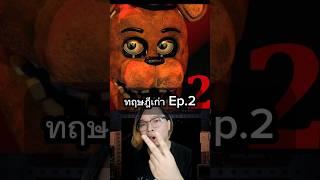 ทฤษฎี เก่า Ep.3 การตุยของเด็ก 4 คน #fnaf #fivenightsatfreddys