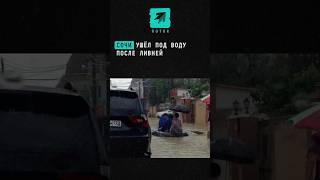 Сочи ушёл под воду после ливней #новости #поток #россия #сочи #потоп #дожди #дождь #вода #ливень