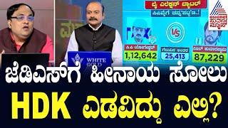 HDK ಎಡವಿದ್ದು ಎಲ್ಲಿ? Channapatna By Election Result | CP Yogeshwar Won | Suvarna News Discussion