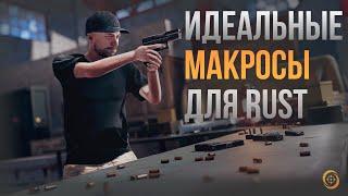 Rust Script - Лучшие макросы на Раст | Effusion Macro