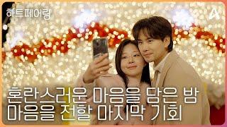 [#하트페어링 14회 예고] "난 늘 너였다고" 혼란스러운 마음을 담은 밤, 마음을 전할 마지막 기회ㅣ하트페어링 14회