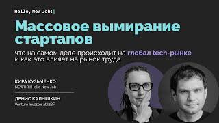 Массовое вымирание стартапов: что происходит на глобал tech-рынке и как это влияет на рынок труда