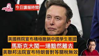 今日讀報時間 美宣布撤銷中國學生簽證收緊香港簽證審查 美聯邦法院宣布特朗普對等關稅失效 馬斯克大鬧一場黯然離去 德國襄助烏克蘭軍工業發展遠程武器 中國加大施壓第一島鏈 #特朗普#習近平#對等關稅