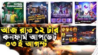 Aj Rat 12 Tar Update Free Fire Bangladesh Server|M1887 Incubator Confirm UpdateCobra Bundle Retrun