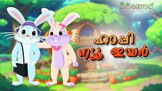 ഹാപ്പി ന്യൂ ഇയർ | Malayalam Cartoons for Kids | Thengola Malayalam Stories Kids TV