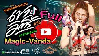 เขามัทรี Vannda เพลงฮิต น้องนุช ประทุมทอง นิลวัน เต็มกราฟตลาดฮังเลย์แตกfull