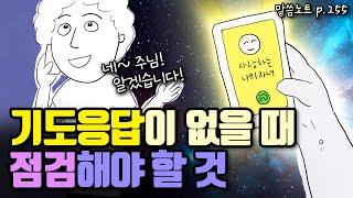 내가 기도를 제대로 하고 있나? 점검해야 할 4가지 요소 | 조정민목사 | 야고보서 5장