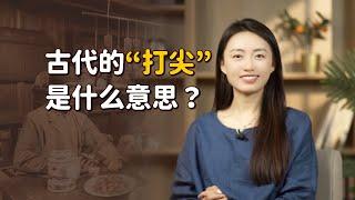 古裝劇裏常聽到：「客官，打尖還是住店？」到底什麽是打尖？【藝述史】