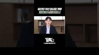 [밀톡2] 아웅산 테러로 재개된 국산 미사일 개발