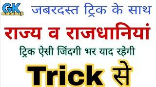 GK Trick in hindi | State and Capitals of India (राज्य और राजधानियां) Railway, ssc