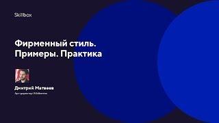 Фирменный стиль. Примеры. Практика