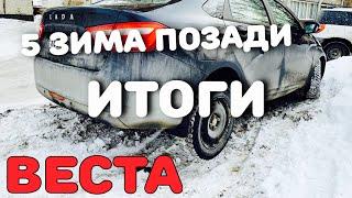 Лада Веста спустя 5 зим. Воем, но роем. Можно подводить итоги?!