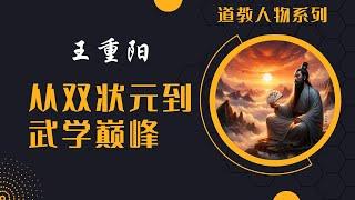 道教人物|王重阳：武林传奇的全真教创始人  揭秘他的传奇经历和深远影响！#王重阳#全真教#武林传奇#道教探索#中国历史与哲学