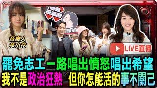 【0602直播】罷免志工一路唱出憤怒唱出希望 我不是政治狂熱 但你怎能活的事不關己