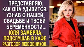 Представляю, как она удивится, узнав о нашей свадьбе   Юля замерла, подслушав в кафе разговор