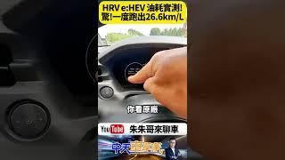 本田 HR-V e:HEV 原廠平均油耗數字 23.5km/L 200公里油耗實測 一度跑出26.6km/L 也太誇張了【#朱朱哥來聊車】‪@中天車享家CtiCar  #抖音 #shorts