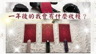 塔羅占一年後的我會有什麼收穫？『指引訊息』『一年後的你』＃塔羅課程