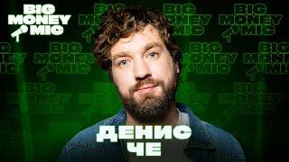 Денис Че | Big Money Mic