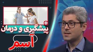 پیشگیری و درمان بیماری آسم | گفتگو با فوق تخصص بیماری های ریوی