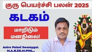 கடகம் ராசி - குரு பெயர்ச்சி பலன்கள் 2025 | kadagam | kadagam rasi palan 2025 in tamil