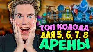 ТОП КОЛОДА для 5, 6, 7, 8, АРЕНЫ в Клеш Рояль | Clash Royale