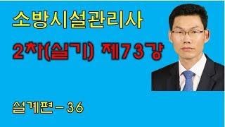 소방시설관리사(실기) 제73강 - 설계편(36)